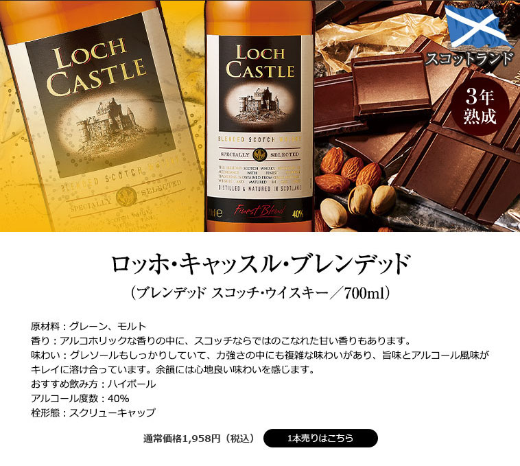 ロッホ・キャッスル・ブレンデッド（ブレンデッド スコッチ・ウイスキー／700ml）