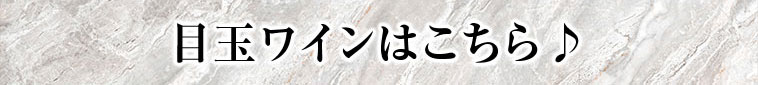 目玉ワインはこちら♪