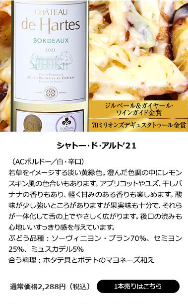 シャトー・ド・アルト’２１