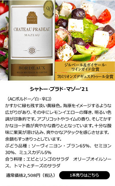 シャトー・プラド・マゾー’２１