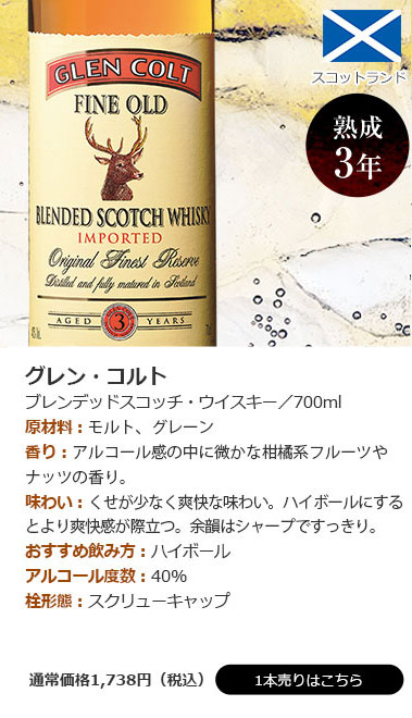 グレンコルト(スコッチ ブレンデッド)