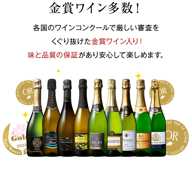 金賞ワイン多数!各国のワインコンクールで厳しい審査をくぐり抜けた金賞ワイン入り!味と品質の保証があり安心して楽しめます。