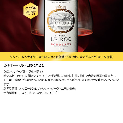 シャトー・ル・ロック’２１