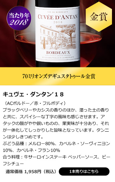 キュヴェ・ダンタン’１８