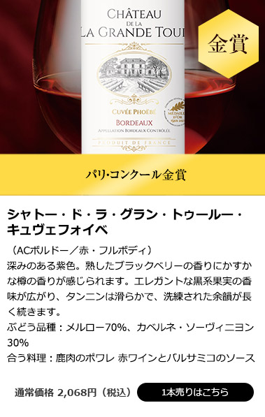 シャトー・ド・ラ・グラン・トゥールー・キュヴェフォイベ