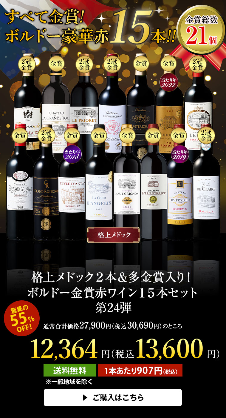 格上メドック２本＆多金賞入り！ボルドー金賞赤ワイン１５本セット第24弾