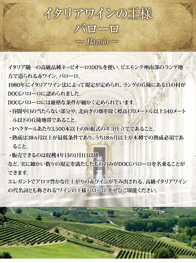 イタリアワインの王様 バローロ ― Barolo ―