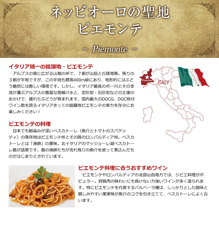 ネッビオーロの聖地 ピエモンテ − Piemonte −