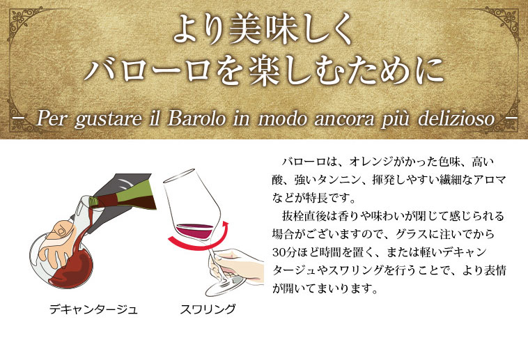 より美味しくバローロを楽しむために