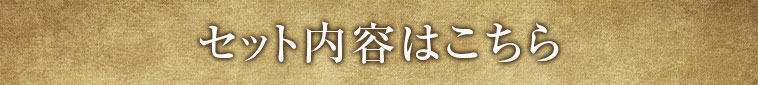 セット内容はこちら