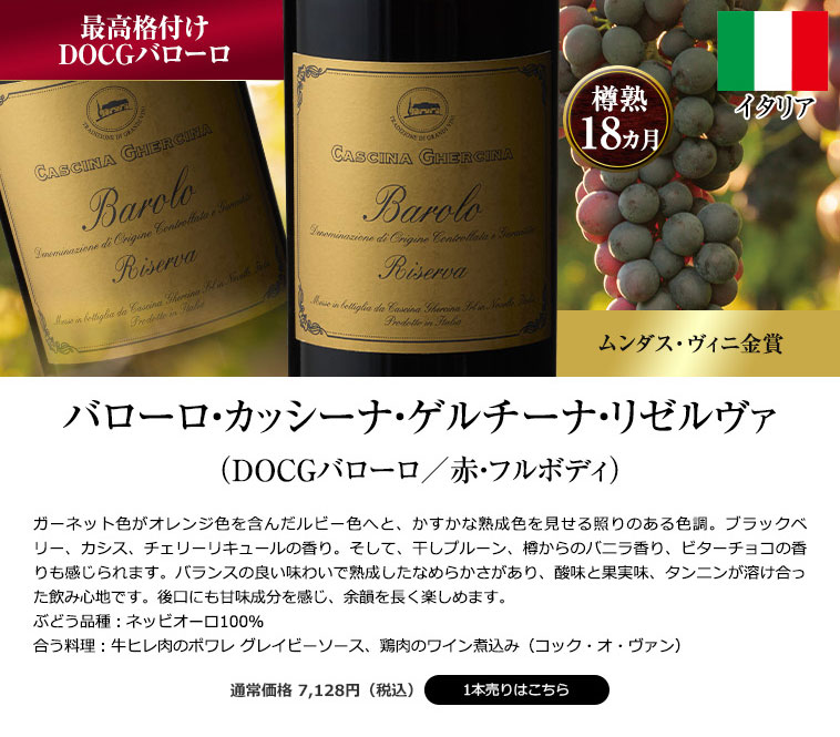 バローロ・カッシーナ・ゲルチーナ・リゼルヴァ(DOCGバローロ/赤・フルボディ)
