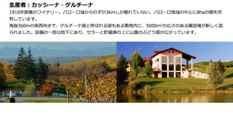 生産者:カッシーナ・ゲルチーナ