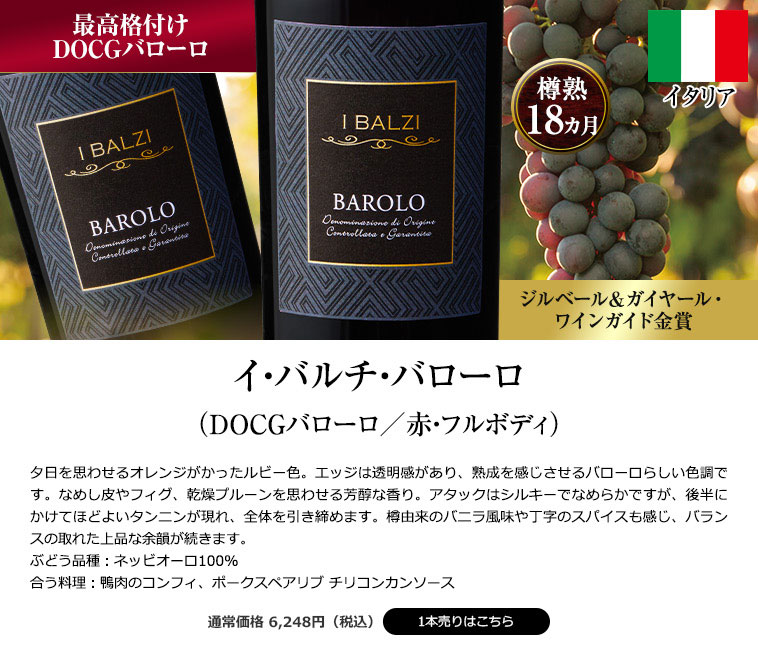 イ・バルチ・バローロ(DOCGバローロ/赤・フルボディ)