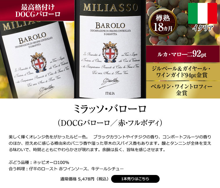 ミラッソ・バローロ(DOCGバローロ/赤・フルボディ)