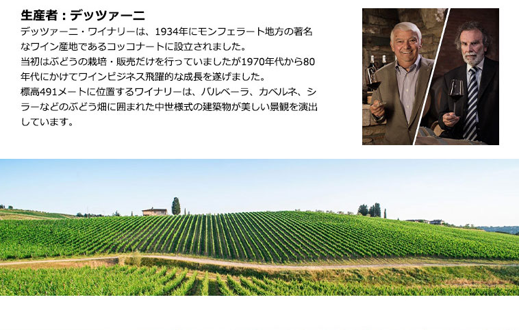 生産者:デッツァーニ