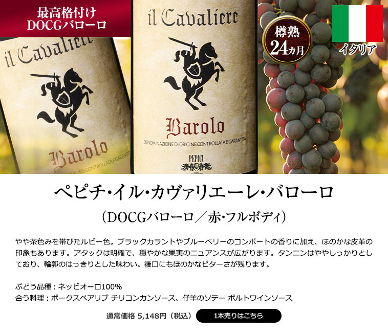 ぺピチ・イル・カヴァリエーレ・バローロ(DOCGバローロ/赤・フルボディ)