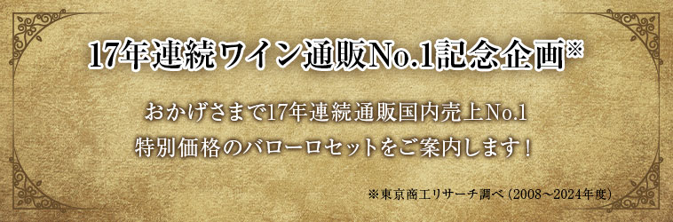 17年連続ワイン通販No.1記念企画