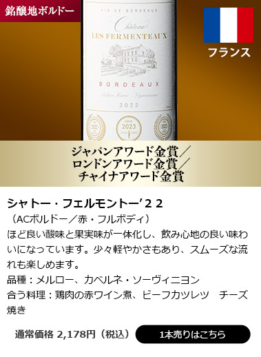 シャトー・フェルモントー’２２