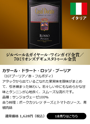 カサール・ドラート・ロッソ・プーリア