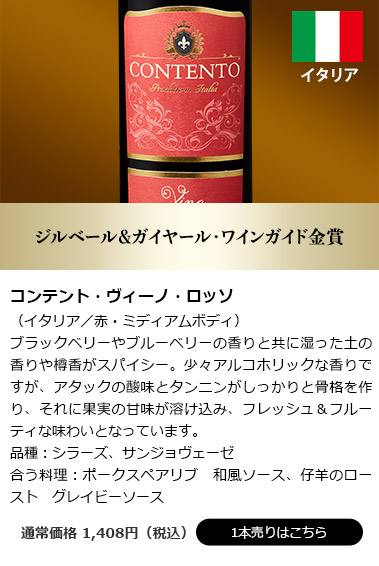 コンテント・ヴィーノ・ロッソ