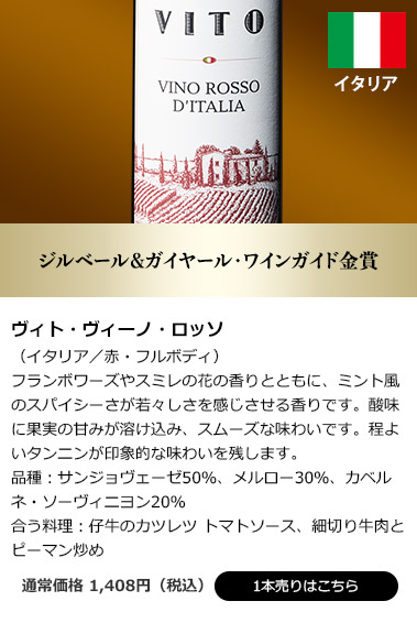 ヴィト・ヴィーノ・ロッソ