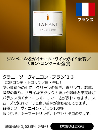 タラニ・ソーヴィニヨン・ブラン’２３