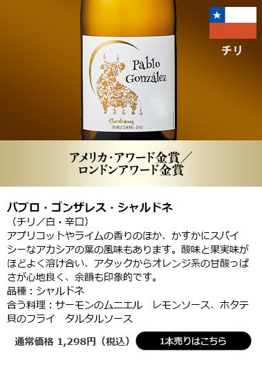 パブロ・ゴンザレス・シャルドネ