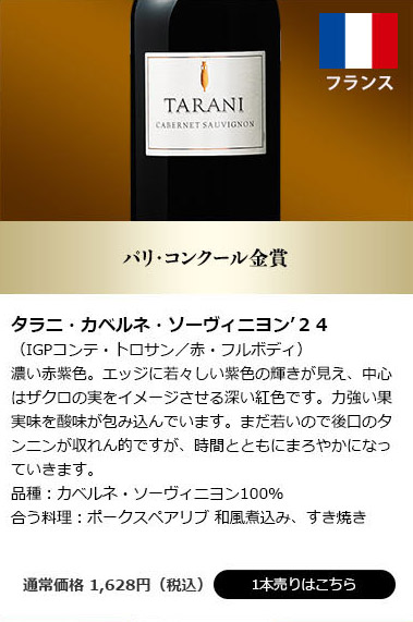 タラニ・カベルネ・ソーヴィニヨン’２４