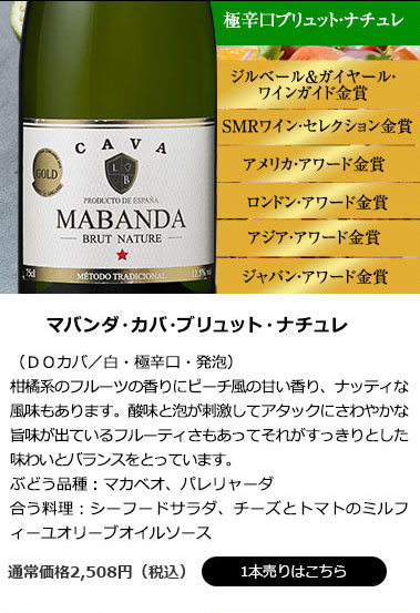 マバンダ・カバ・ブリュット・ナチュレ