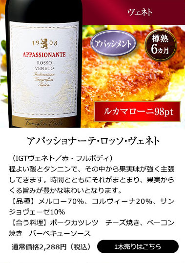 アパッショナーテ・ロッソ・ヴェネト