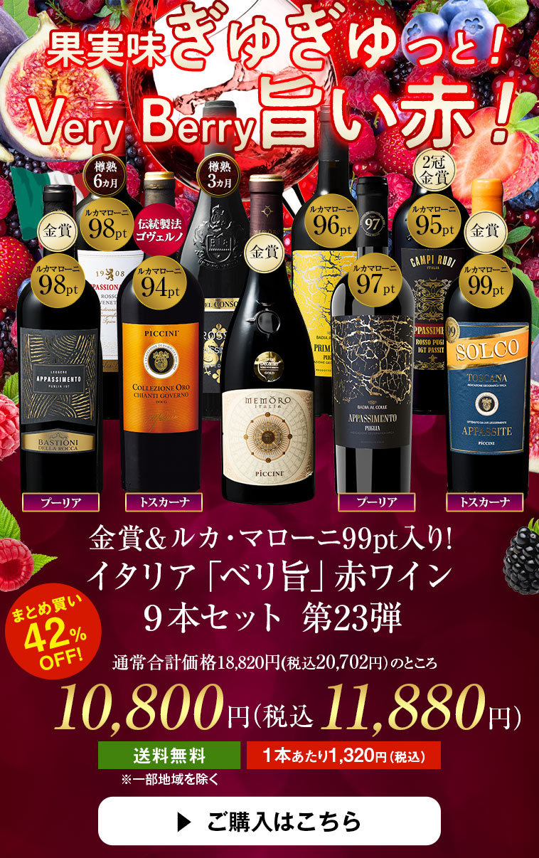 ダブル金賞＆ルカ・マローニ99pt入り!イタリア「ベリ旨」赤ワイン９本セット第23弾