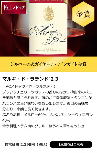 マルキ・ド・ラランド’２３