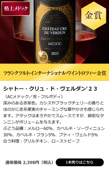 シャトー・クリュ・ド・ヴェルダン’２３