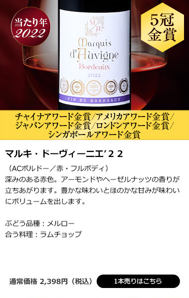 マルキ・ドーヴィーニエ’２２