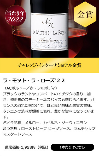 ラ・モット・ラ・ローズ’２２