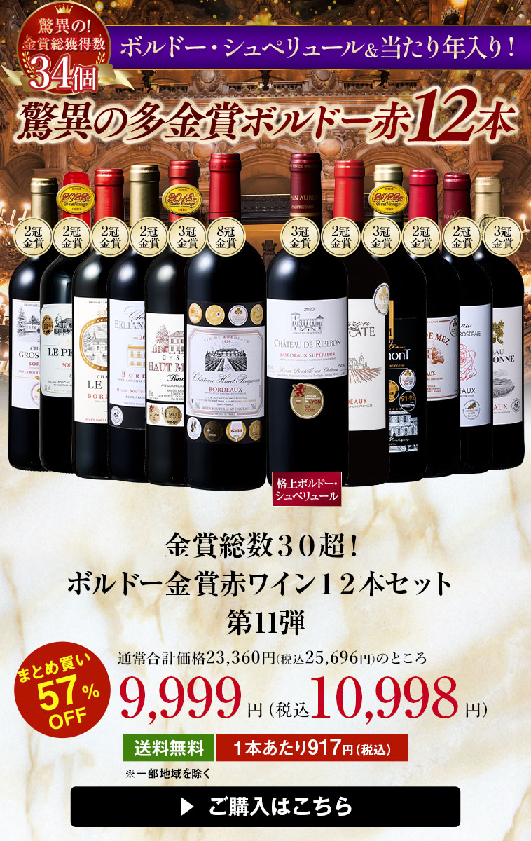 ワイン ワインセット 赤ワイン ボルドー 金賞総数30超!ボルドー金賞