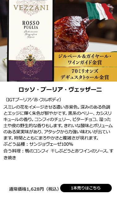 ロッソ・プーリア・ヴェッザーニ（IGTプーリア／赤・フルボディ）