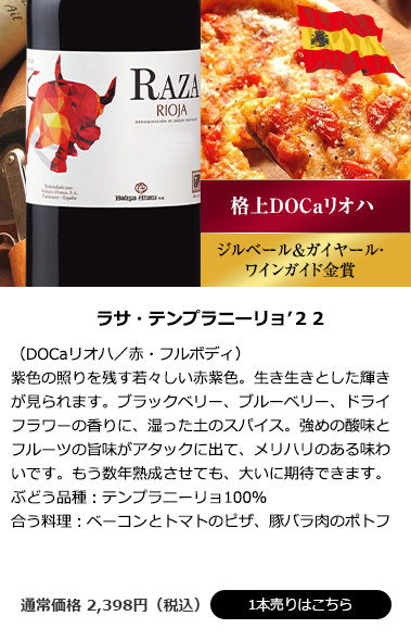 ラサ・テンプラニーリョ’２２（DOCaリオハ／赤・フルボディ）