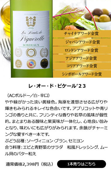 レ・オー・ド・ピケール’２３