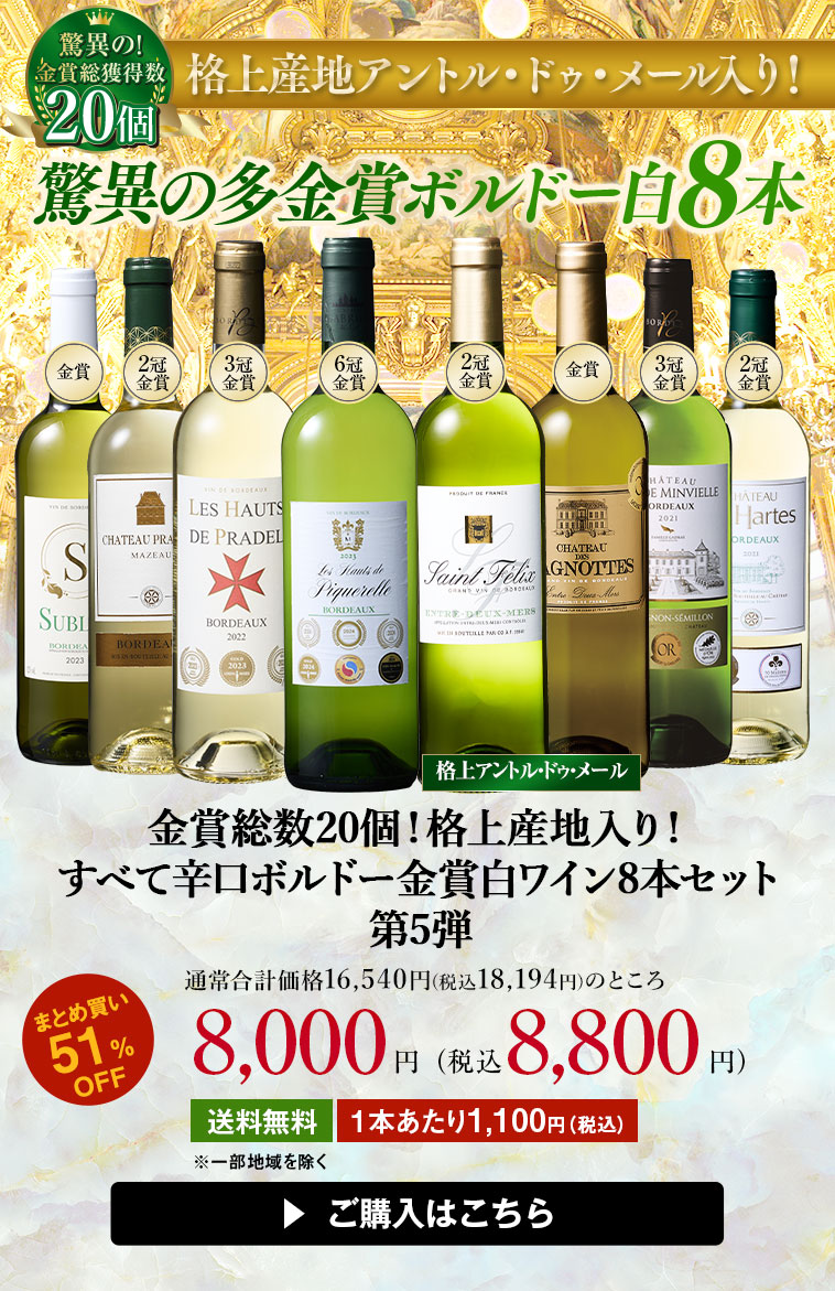 金賞総数20個！格上産地入り！すべて辛口ボルドー金賞白ワイン８本セット第5弾