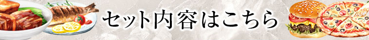 セット内容