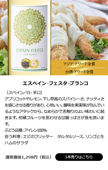 エスペイン・フェスタ・ブランコ