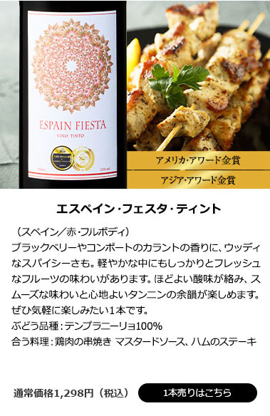 エスペイン・フェスタ・ティント