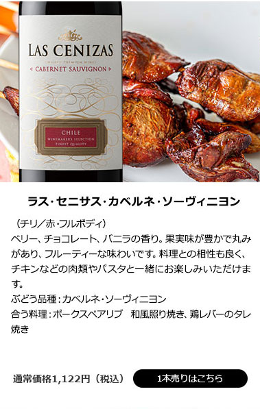 ラス・セニサス・カベルネ・ソーヴィニヨン