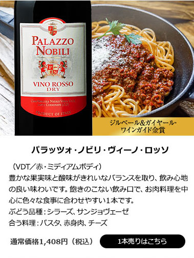 パラッツォ・ノビリ・ヴィーノ・ロッソ