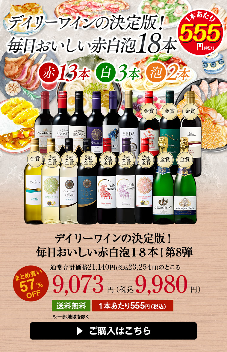 デイリーワインの決定版！毎日おいしい赤白泡18本！第8弾