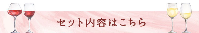 セット内容はこちら