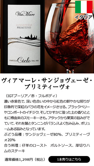 ヴィアマーレ・サンジョヴェーゼ・プリミティーヴォ