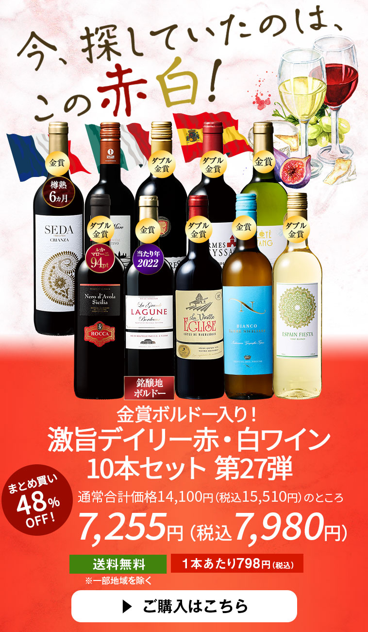 金賞ボルドー入り！激旨デイリー赤・白ワイン10本セット第27弾