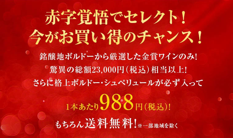 赤字覚悟でセレクト！ 今がお買い得のチャンス！